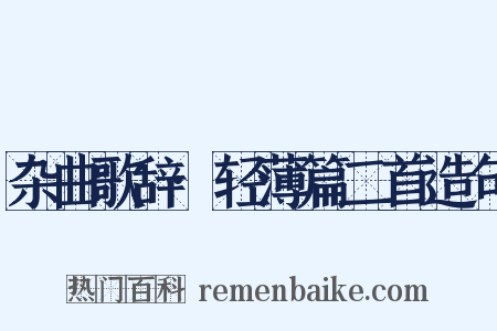 杂曲歌辞·轻薄篇二首造句是什么意思的图片